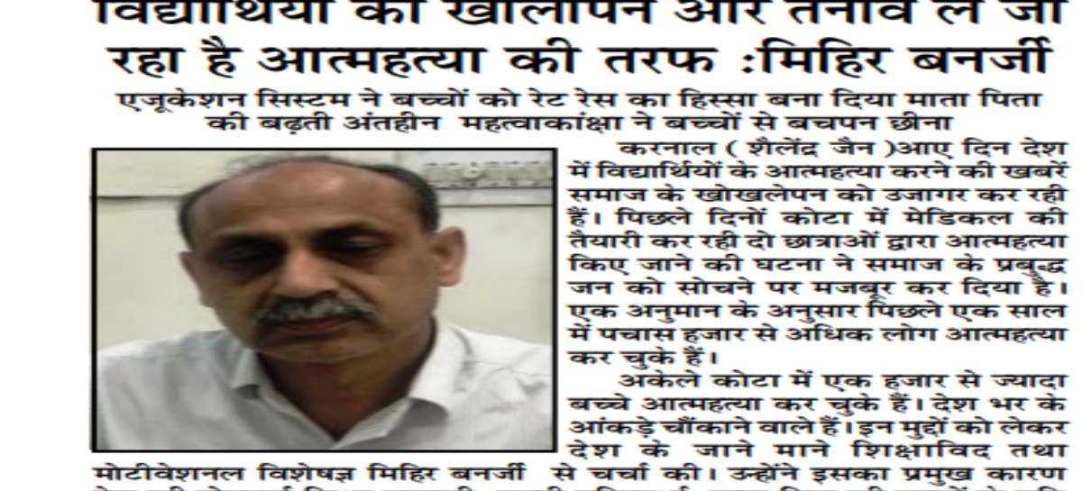 विद्यार्थियों को खालीपन और तनाव ले जा रहा है आत्महत्या की तरफ :मिहिर बनर्जी