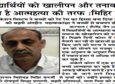 विद्यार्थियों को खालीपन और तनाव ले जा रहा है आत्महत्या की तरफ :मिहिर बनर्जी
