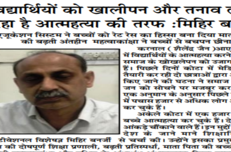 विद्यार्थियों को खालीपन और तनाव ले जा रहा है आत्महत्या की तरफ :मिहिर बनर्जी