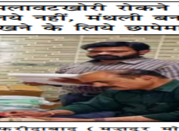 मिलावटखोरी रोकने के लिये नहीं, मंथली बनाये रखने के लिये छापेमारी
