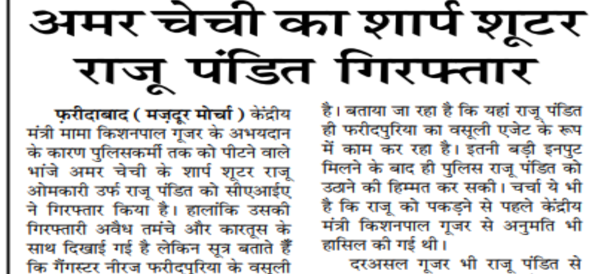 अमर चेची का शार्प शूटर राजू पंडित गिरफ्तार