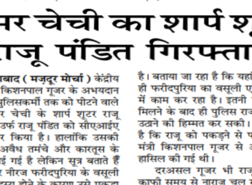 अमर चेची का शार्प शूटर राजू पंडित गिरफ्तार