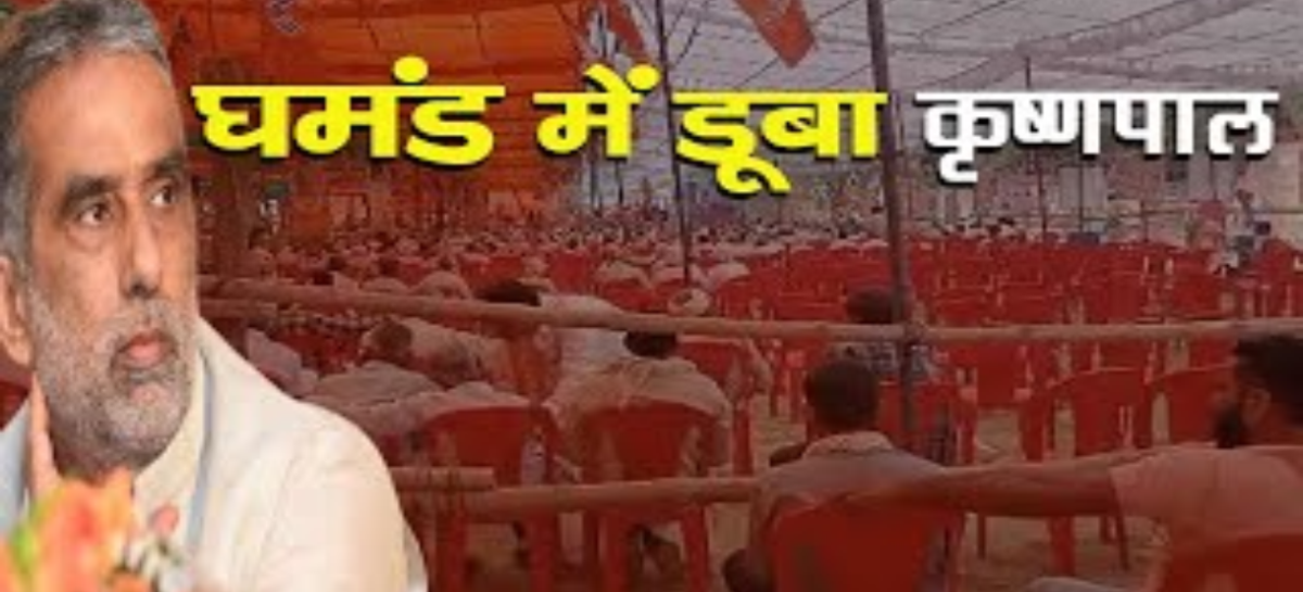 घमंड में डूबा कृष्णपाल