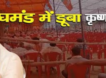 घमंड में डूबा कृष्णपाल