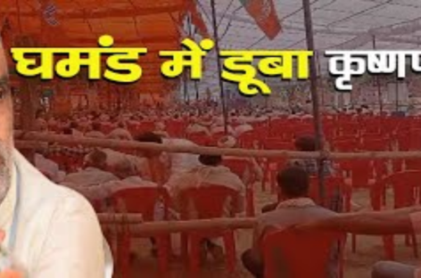 घमंड में डूबा कृष्णपाल