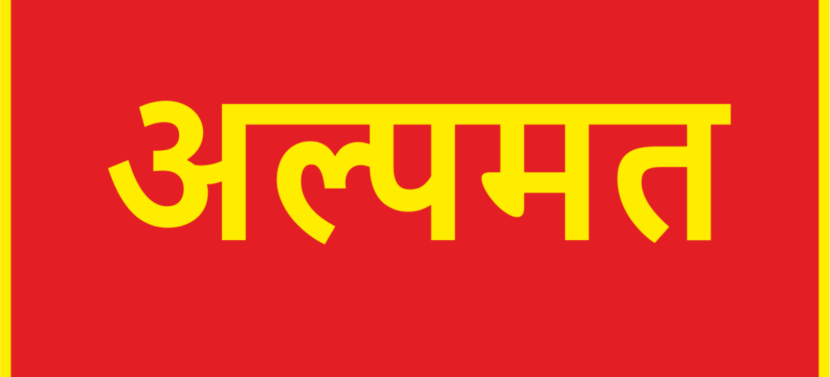 अल्पमत