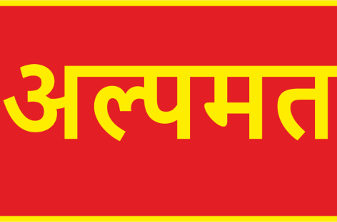 अल्पमत
