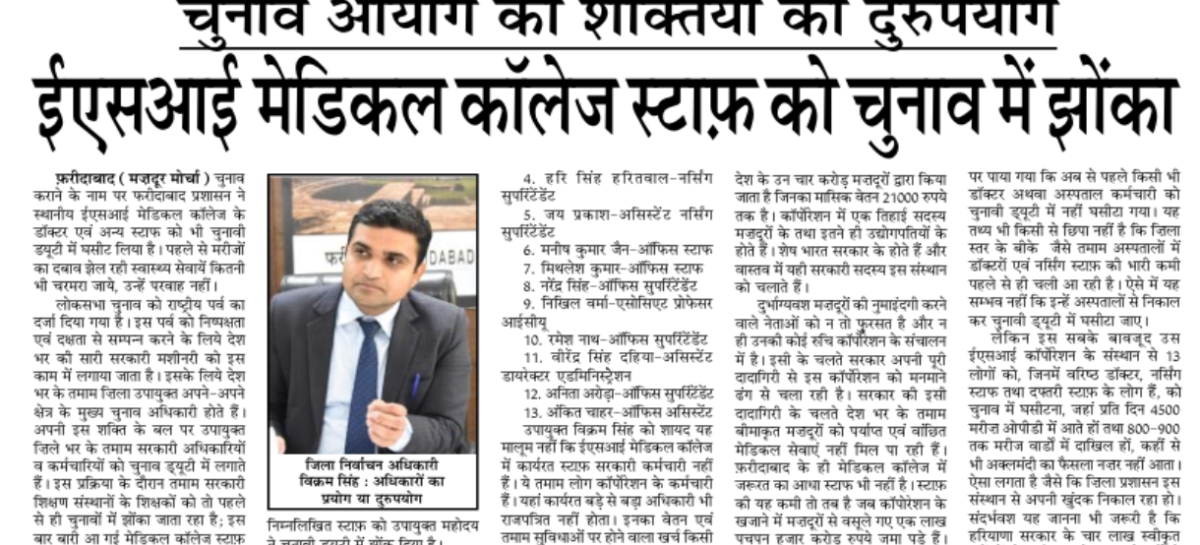 ईएसआई मेडिकल कॉलेज स्टाफ को चुनाव में झोंका