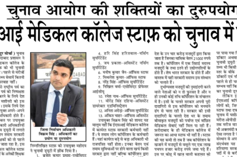 ईएसआई मेडिकल कॉलेज स्टाफ को चुनाव में झोंका