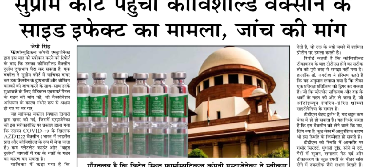 सुप्रीम कोर्ट पहुंचा कोविशील्ड वैक्सीन के साइड इफेक्ट का मामला, जांच की मांग