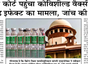 सुप्रीम कोर्ट पहुंचा कोविशील्ड वैक्सीन के साइड इफेक्ट का मामला, जांच की मांग