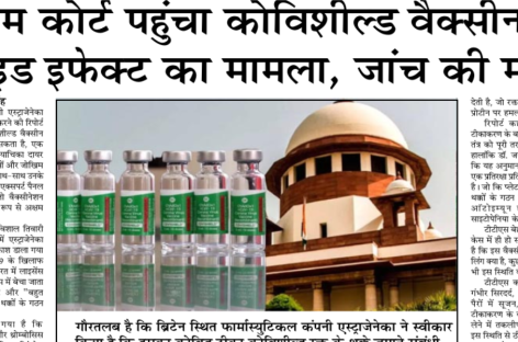 सुप्रीम कोर्ट पहुंचा कोविशील्ड वैक्सीन के साइड इफेक्ट का मामला, जांच की मांग