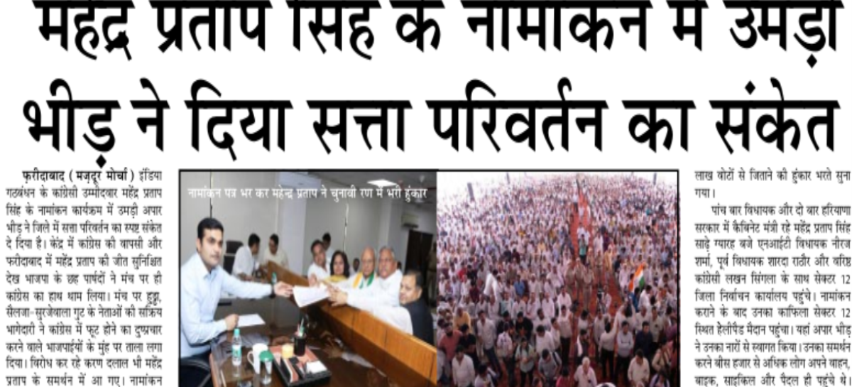महेंद्र प्रताप सिंह के नामांकन में उमड़ी भीड़ ने दिया सत्ता परिवर्तन का संकेत