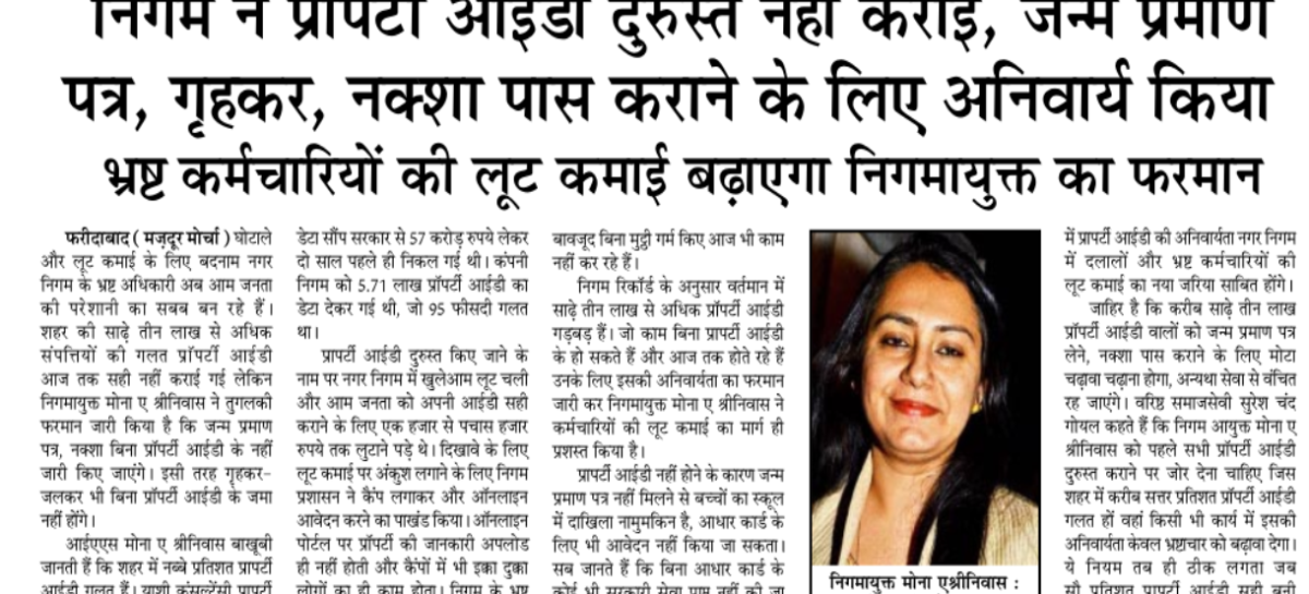 निगम ने प्रॉपर्टी आईडी दुरुस्त नहीं कराईं, जन्म प्रमाण पत्र, गृहकर, नक्शा पास कराने के लिए अनिवार्य किया