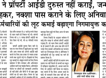 निगम ने प्रॉपर्टी आईडी दुरुस्त नहीं कराईं, जन्म प्रमाण पत्र, गृहकर, नक्शा पास कराने के लिए अनिवार्य किया