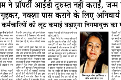 निगम ने प्रॉपर्टी आईडी दुरुस्त नहीं कराईं, जन्म प्रमाण पत्र, गृहकर, नक्शा पास कराने के लिए अनिवार्य किया