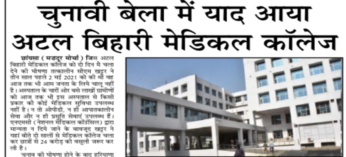 चुनावी बेला में याद आया अटल बिहारी मेडिकल कॉलेज