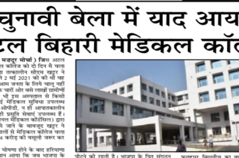 चुनावी बेला में याद आया अटल बिहारी मेडिकल कॉलेज