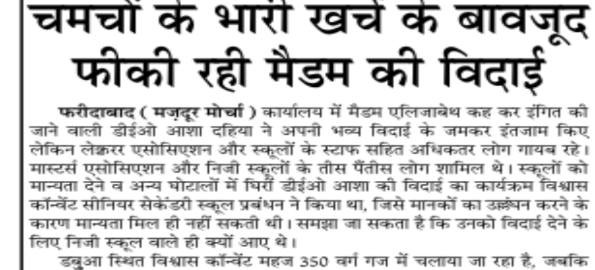 चमचों के भारी खर्च के बावजूद फीकी रही मैडम की विदाई