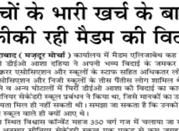 चमचों के भारी खर्च के बावजूद फीकी रही मैडम की विदाई