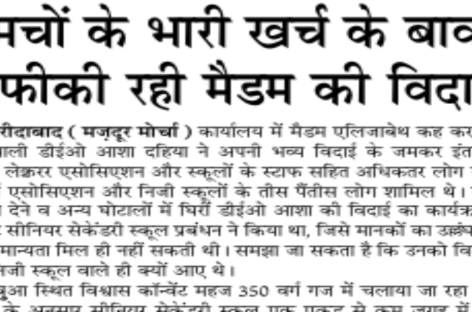 चमचों के भारी खर्च के बावजूद फीकी रही मैडम की विदाई