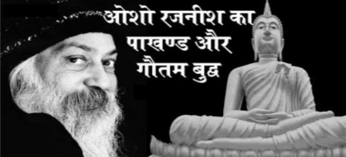 गौतम बुध्द के विषय में ओशो/रजनीश : अन्तत: ये धूर्त बाबा  पुनर्जन्म, सनातन, आत्मा, और वर्ण व्यवस्था के समर्थन तक जाते हैं