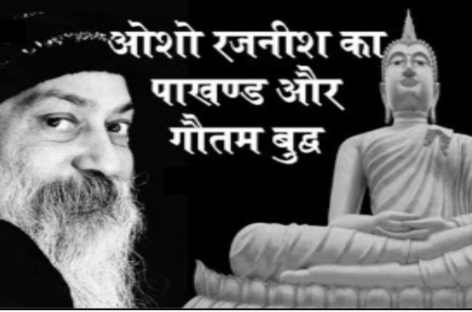गौतम बुध्द के विषय में ओशो/रजनीश : अन्तत: ये धूर्त बाबा  पुनर्जन्म, सनातन, आत्मा, और वर्ण व्यवस्था के समर्थन तक जाते हैं