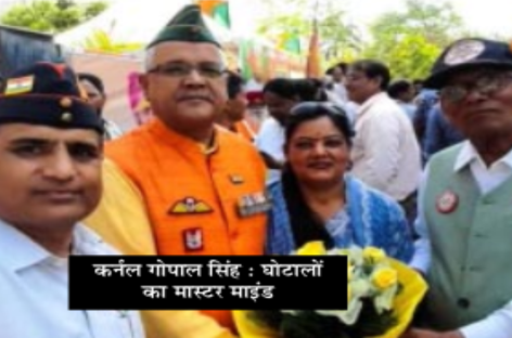 पलवल-फऱीदाबाद का चाल्र्स शोभराज है कुख्यात रिटायर्ड कर्नल गोपाल सिंह