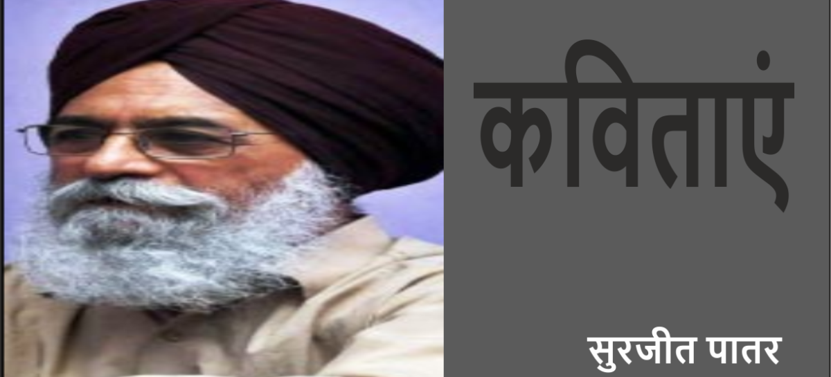 सुरजीत पातर की याद में उनकी कुछ कविताएं