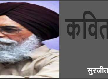 सुरजीत पातर की याद में उनकी कुछ कविताएं