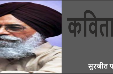 सुरजीत पातर की याद में उनकी कुछ कविताएं