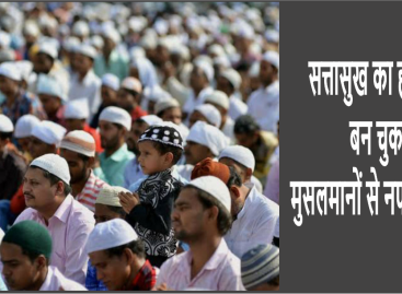 सत्तासुख का हथियार बन चुका है मुसलमानों से नफरत का खेल