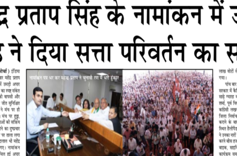 महेंद्र प्रताप सिंह के नामांकन में उमड़ी भीड़ ने दिया सत्ता परिवर्तन का संकेत