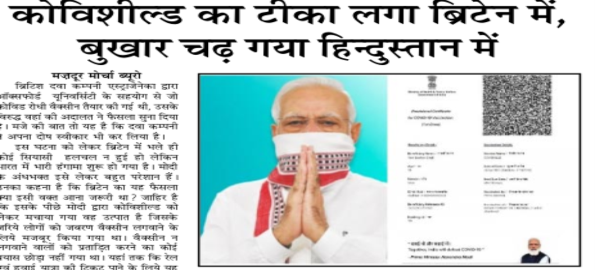 कोविशील्ड का टीका लगा ब्रिटेन में, बुखार चढ़ गया हिन्दुस्तान में
