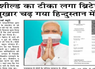 कोविशील्ड का टीका लगा ब्रिटेन में, बुखार चढ़ गया हिन्दुस्तान में