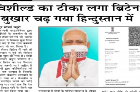 कोविशील्ड का टीका लगा ब्रिटेन में, बुखार चढ़ गया हिन्दुस्तान में