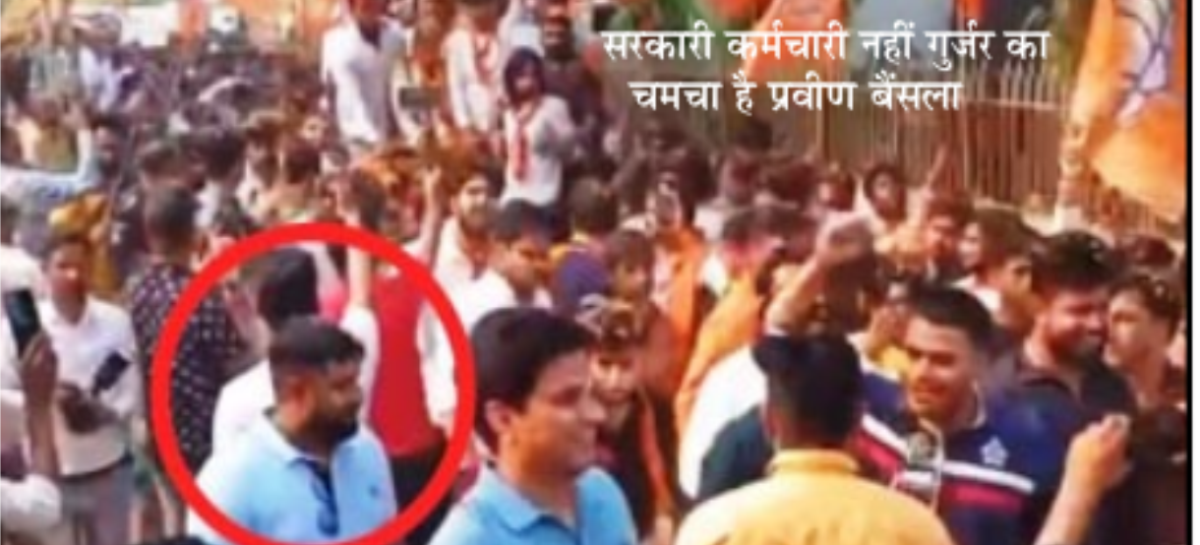 मंत्री गूजर के लिए चुनावी रैलियां करवा रहा है पोलिंग अफसर प्रवीण बैंसला