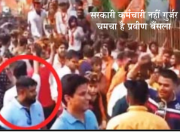 मंत्री गूजर के लिए चुनावी रैलियां करवा रहा है पोलिंग अफसर प्रवीण बैंसला