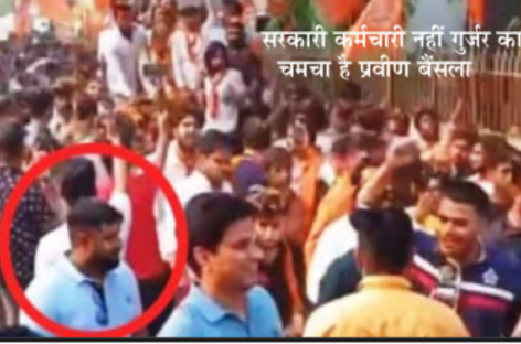 मंत्री गूजर के लिए चुनावी रैलियां करवा रहा है पोलिंग अफसर प्रवीण बैंसला