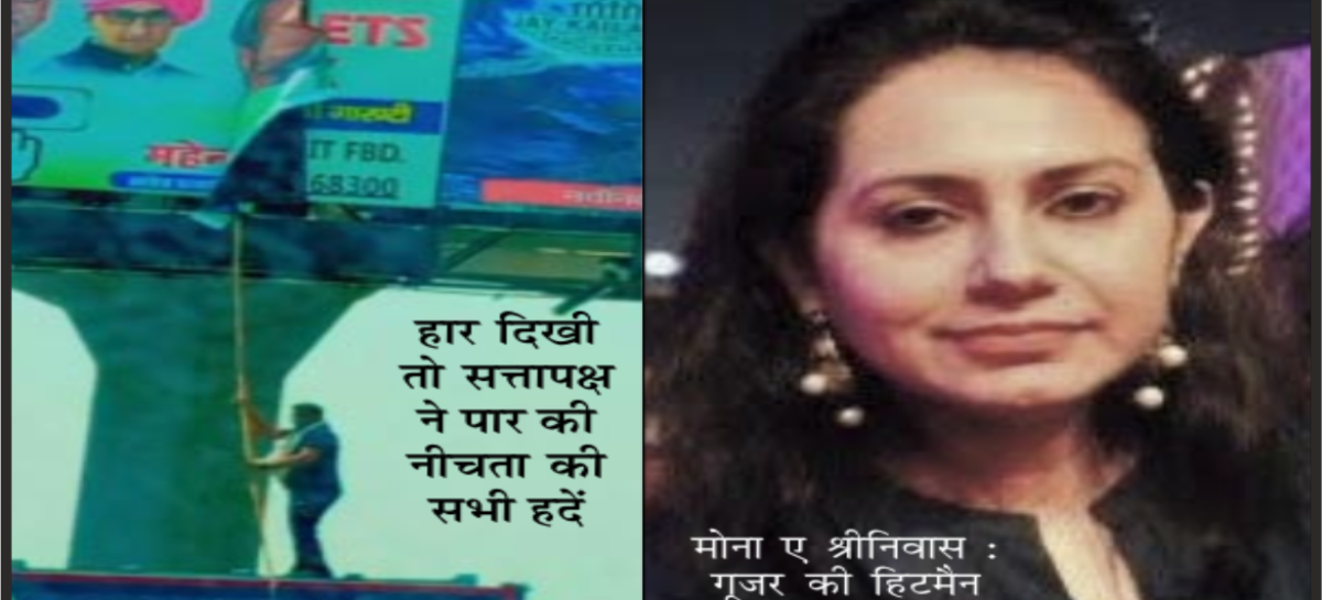 मंत्री गूजर के इशारों पर नाच रहीं निगमायुक्त मोना श्रीनिवास