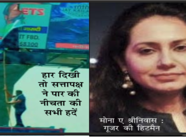 मंत्री गूजर के इशारों पर नाच रहीं निगमायुक्त मोना श्रीनिवास