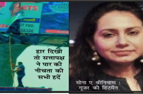 मंत्री गूजर के इशारों पर नाच रहीं निगमायुक्त मोना श्रीनिवास
