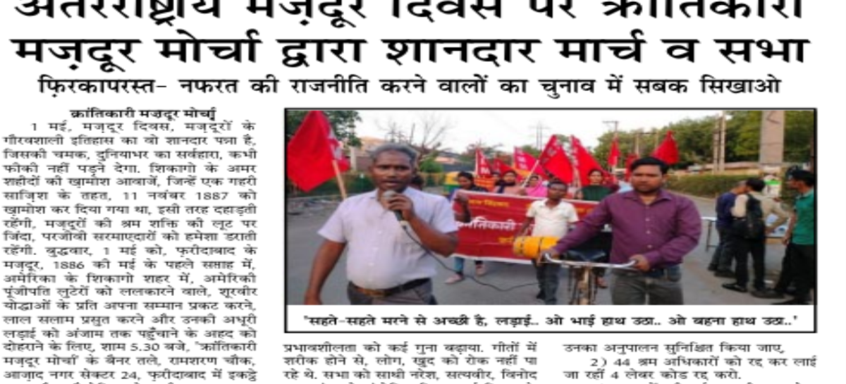 अंतरराष्ट्रीय मज़दूर दिवस पर क्रांतिकारी मज़दूर मोर्चा द्वारा शानदार मार्च व सभा फिऱकापरस्त- नफरत की राजनीति करने वालों का चुनाव में सबक सिखाओ