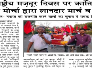 अंतरराष्ट्रीय मज़दूर दिवस पर क्रांतिकारी मज़दूर मोर्चा द्वारा शानदार मार्च व सभा फिऱकापरस्त- नफरत की राजनीति करने वालों का चुनाव में सबक सिखाओ