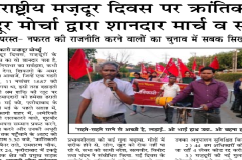 अंतरराष्ट्रीय मज़दूर दिवस पर क्रांतिकारी मज़दूर मोर्चा द्वारा शानदार मार्च व सभा फिऱकापरस्त- नफरत की राजनीति करने वालों का चुनाव में सबक सिखाओ