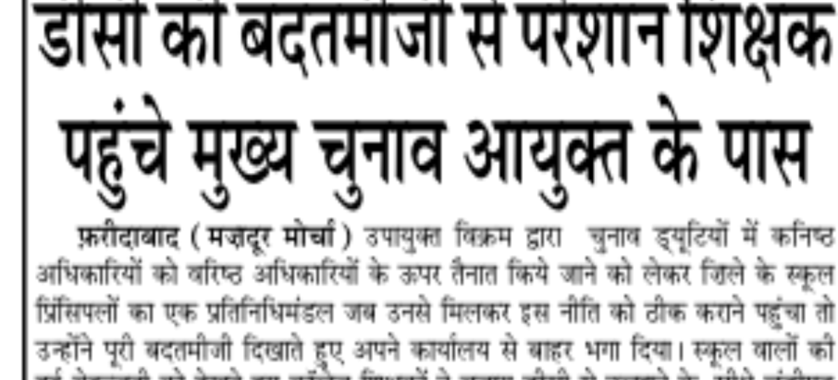 डीसी की बदतमीजी से परेशान शिक्षक पहुंचे मुख्य चुनाव आयुक्त के पास