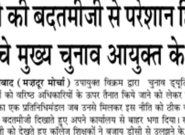 डीसी की बदतमीजी से परेशान शिक्षक पहुंचे मुख्य चुनाव आयुक्त के पास