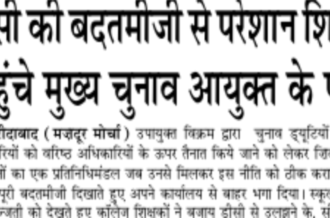 डीसी की बदतमीजी से परेशान शिक्षक पहुंचे मुख्य चुनाव आयुक्त के पास