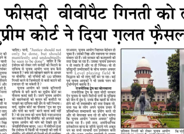 100 फीसदी  वीवीपैट गिनती को लेकर सुप्रीम कोर्ट ने दिया ग़लत फ़ैसला