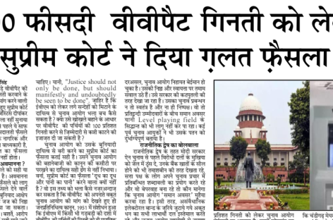 100 फीसदी  वीवीपैट गिनती को लेकर सुप्रीम कोर्ट ने दिया ग़लत फ़ैसला